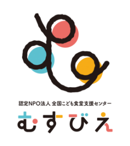 認定NPO法人 全国こども食堂支援センター・むすびえ