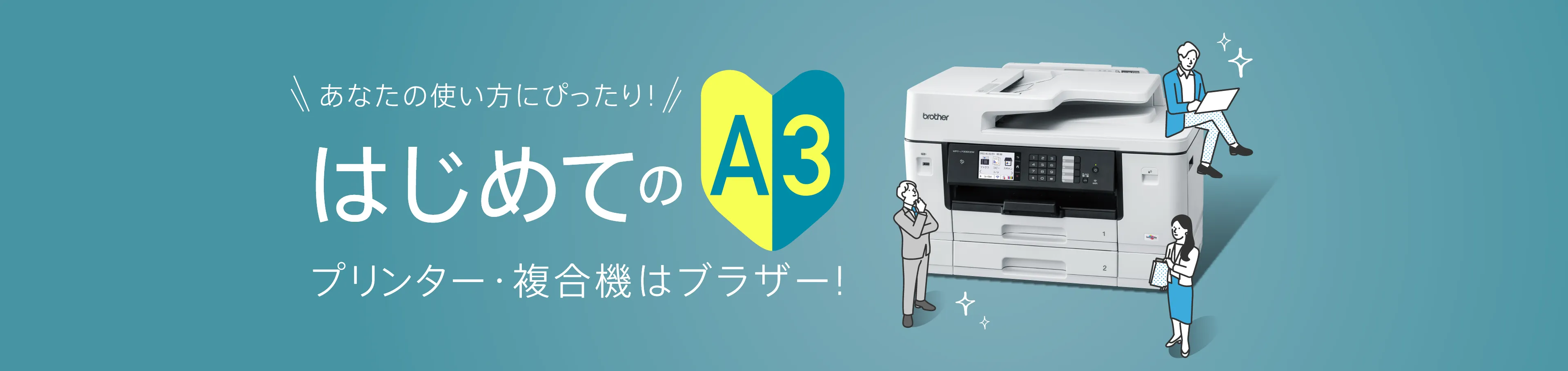 あなたの使い方にぴったり！はじめてのA3Bet365 アプリ・複合機はブラザー！