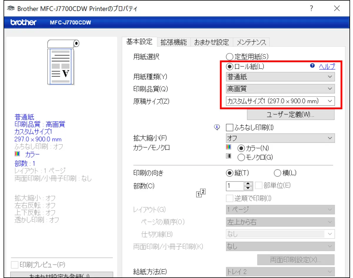 bet365 スロットマシンドライバーの〔基本設定〕画面の用紙選択で〔ロール紙〕をクリックして、エクセルで作成する原稿サイズを設定します。