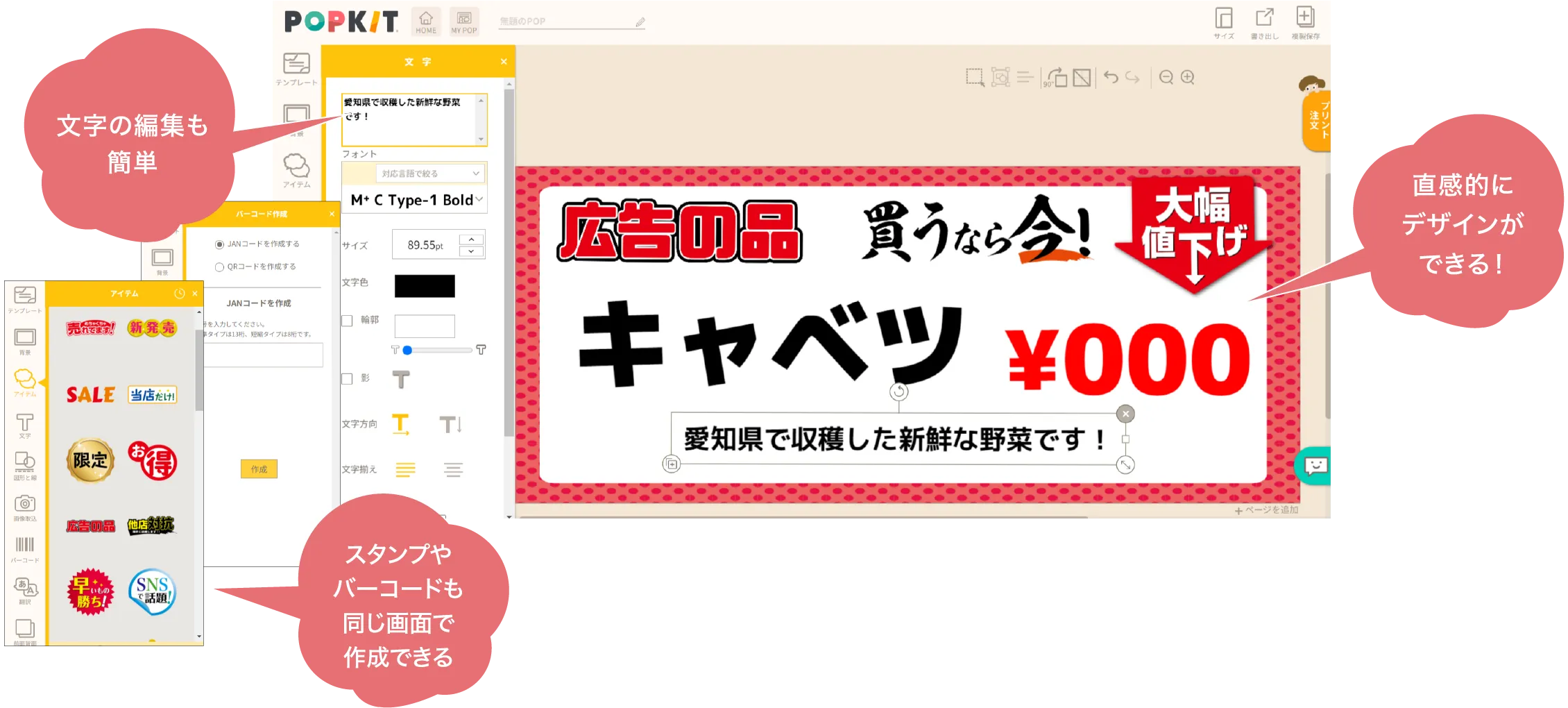 文字の編集も簡単。直感的にデザインができる！スタンプやバーコードも同じ画面で作成できる。