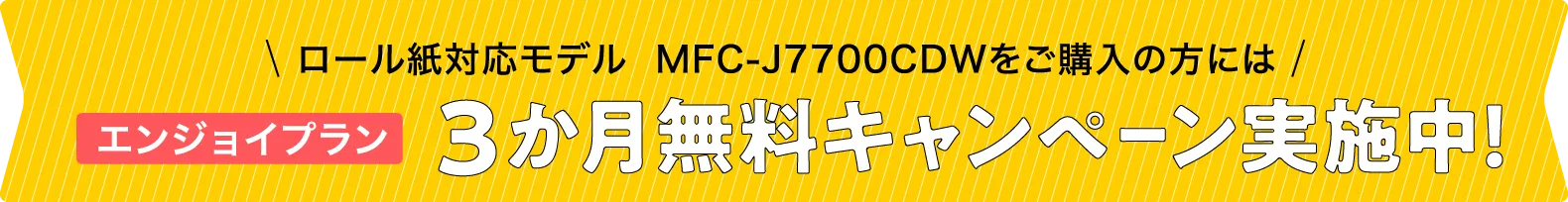 bet365 スロットマシン対応モデル MFC-J7700CDWをご購入の方にはエンジョイプラン3か月無料キャンペーン実施中！