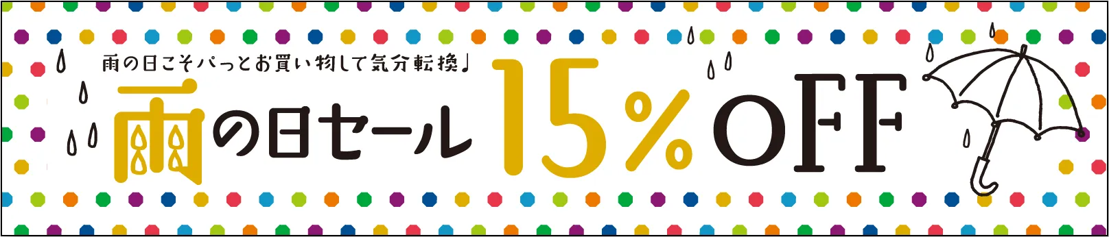 雨の日セール15%OFF