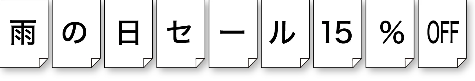 雨の日セール15%OFF