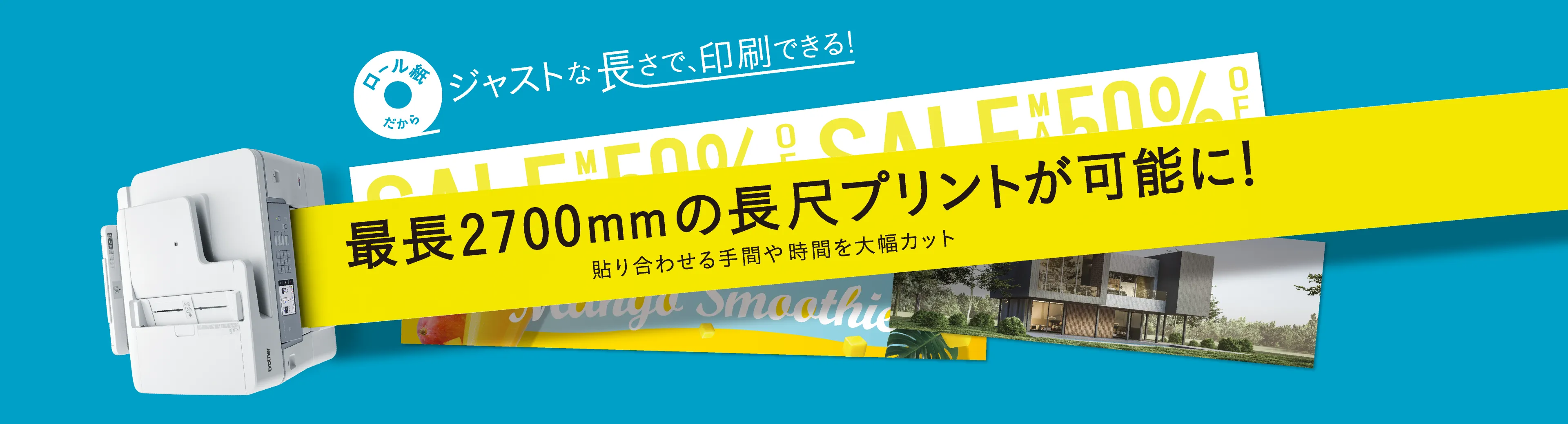 ジャストな長さで、印刷できる！最長2700mmの長尺bet365 入金 方法トが可能に！貼り合わせる手間や時間を大幅カット