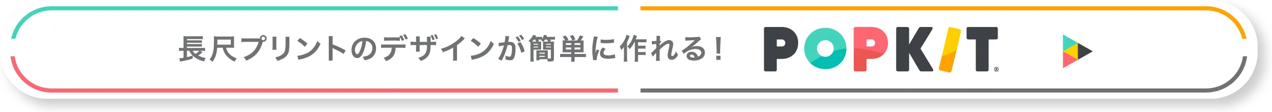 長尺bet365 入金 方法トのデザインが簡単に作れる！POPKIT