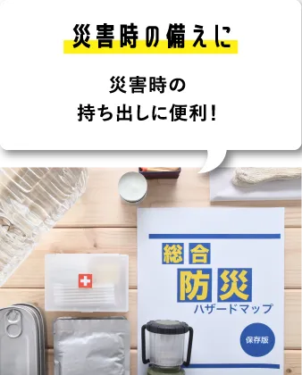 【災害時の備えに】災害時の持ち出しに便利！