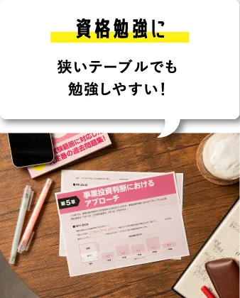 【資格勉強に】狭いテーブルでも勉強しやすい！