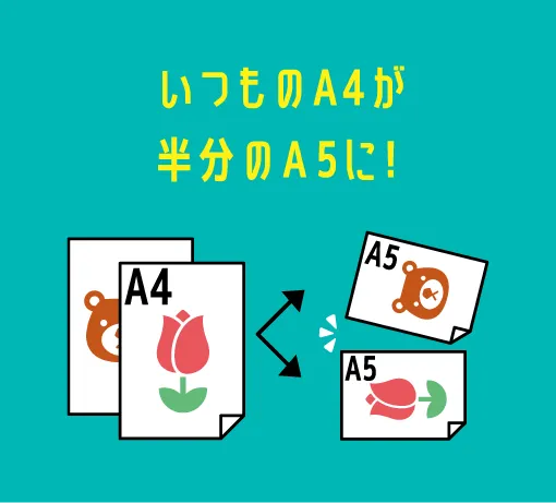 いつものA4が半分のA5に！