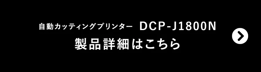 自動カッティングBet365 カジノゲームター  DCP-J1800N　製品詳細はこちら