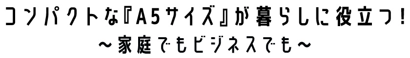 コンパクトな『A5Bet365 カジノゲームズ』が暮らしやビジネスに役立つ！