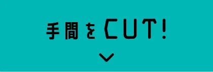 手間をCUT!