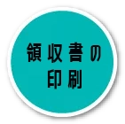 領収書の印刷