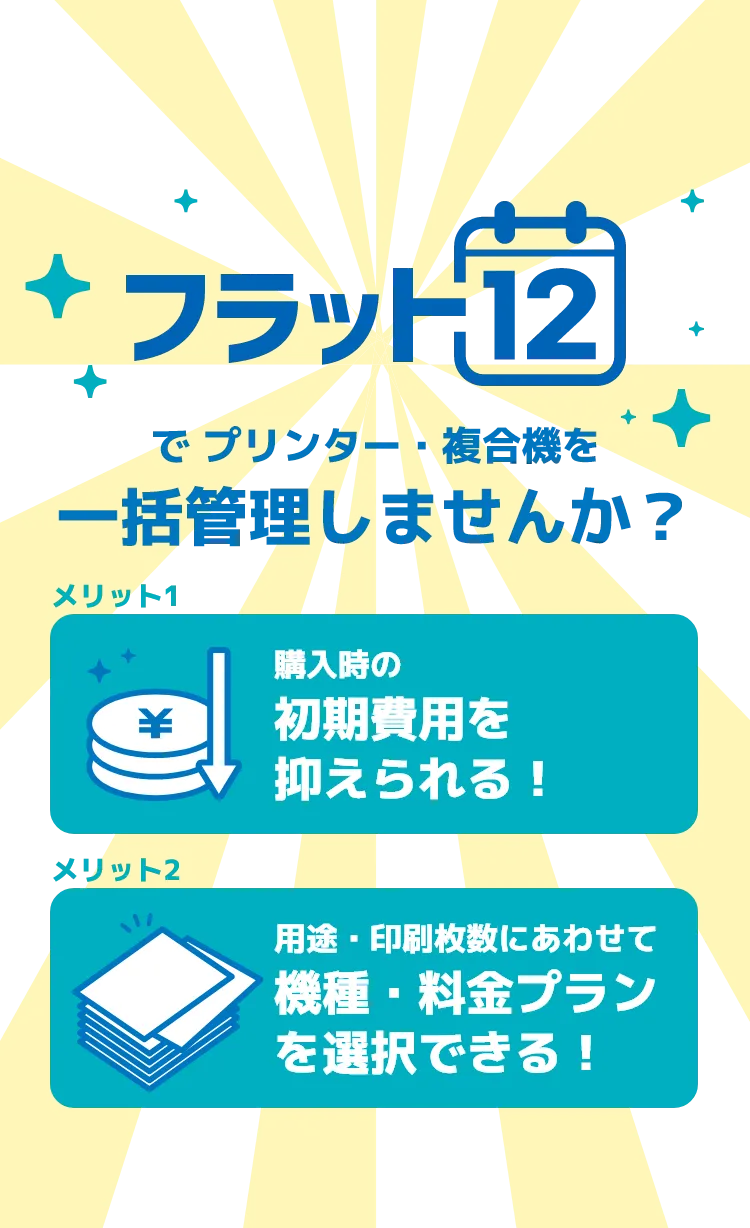 フラット12で bet365 入金方法・複合機を一括管理しませんか？ 購入時の初期費用を抑えられる！ 用途・印刷枚数にあわせて機種・料金プランを選択できる！