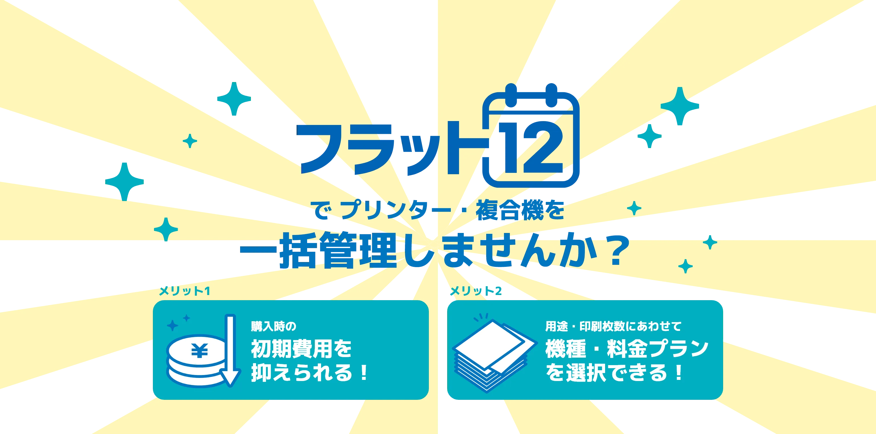 フラット12で bet365 入金方法・複合機を一括管理しませんか？ 購入時の初期費用を抑えられる！ 用途・印刷枚数にあわせて機種・料金プランを選択できる！