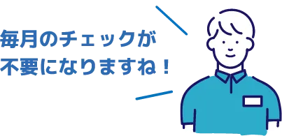 毎月のチェックが不要になりますね！