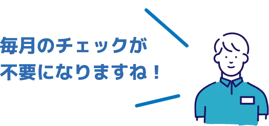 毎月のチェックが不要になりますね！