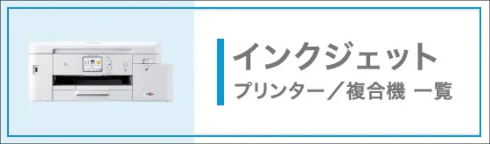 インクジェットbet365 評判/複合機一覧