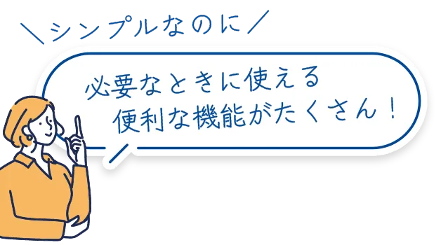 必要なときに使える　便利な機能がたくさん！