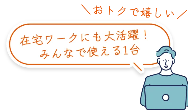 在宅ワークにも大活躍！ みんなで使える1台