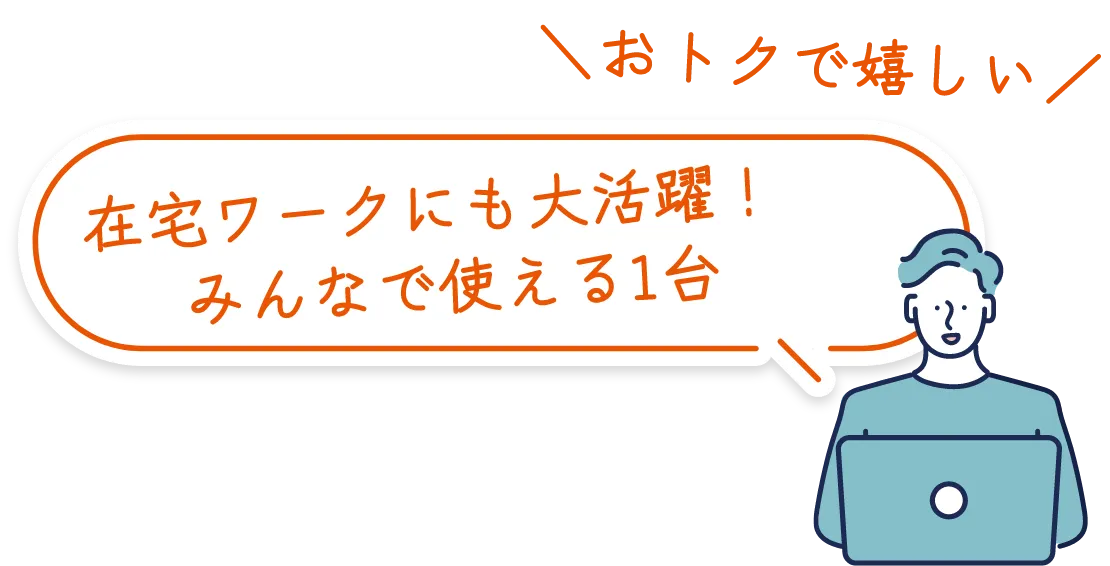 在宅ワークにも大活躍！ みんなで使える1台