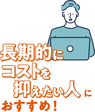 長期的にコストを抑えたい人におすすめ！