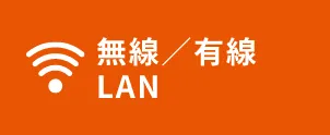 無線／有線LAN