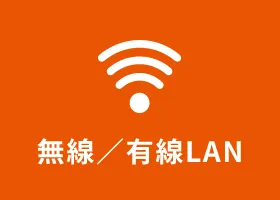 無線／有線LAN