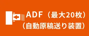 ADF（最大20枚）