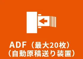 ADF（最大20枚）