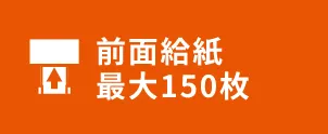 全面給紙最大100枚