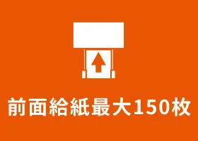 全面給紙最大100枚