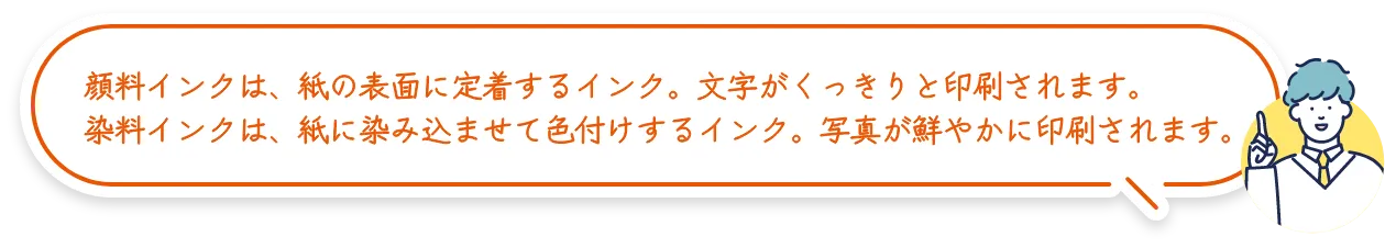 顔料bet365 評判は、紙の表面に定着するbet365 評判。文字がくっきりと印刷されます。染料bet365 評判は、紙に染み込ませて色付けするbet365 評判。写真が鮮やかに印刷されます。