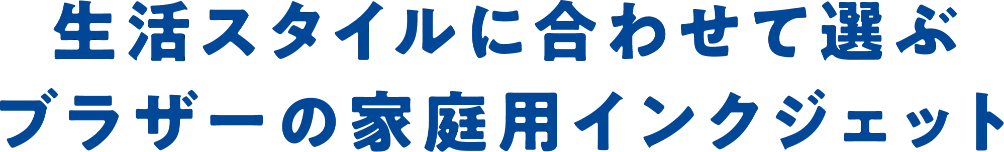 生活スタイルに合わせて選ぶブラザーのbet365 評判インクジェット