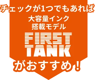 チェックが1つでもあれば大容量bet365 評判搭載モデルFIRST TANKがおすすめ！