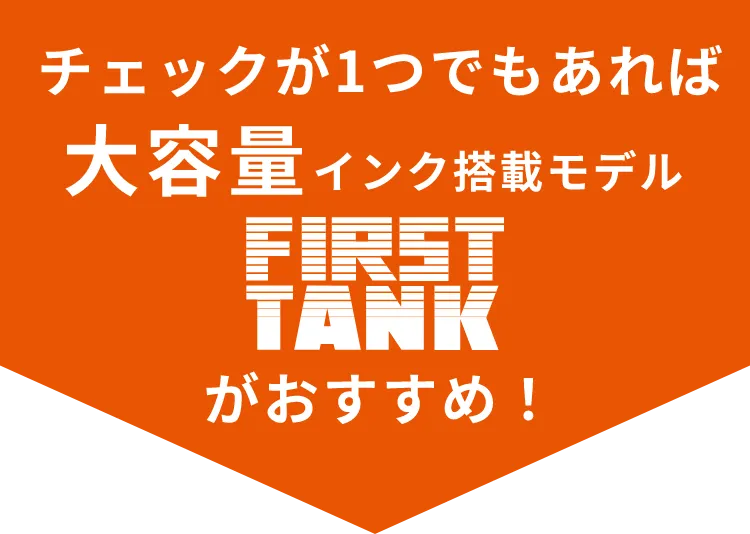 チェックが1つでもあれば大容量bet365 評判搭載モデルFIRST TANKがおすすめ！