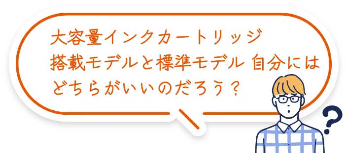 大容量bet365 評判カートリッジ搭載モデルと標準モデル 自分にはどちらがいいのだろう？