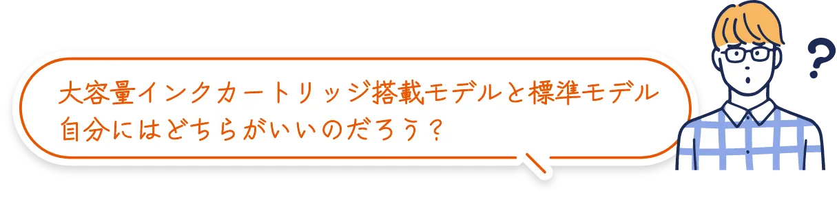 大容量bet365 評判カートリッジ搭載モデルと標準モデル 自分にはどちらがいいのだろう？