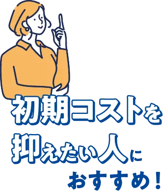 初期コストを抑えたい人におすすめ！