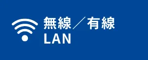 無線／有線LAN