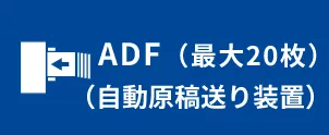 ADF（最大20枚）