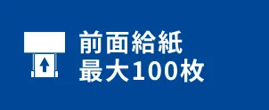 全面給紙最大100枚