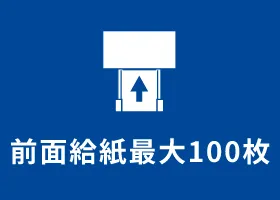 全面給紙最大100枚