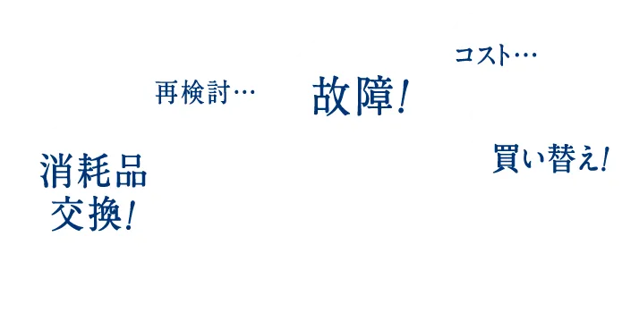 消耗品交換、再検討、故障、コスト、買い替え...