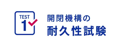 開閉機構の耐久性試験