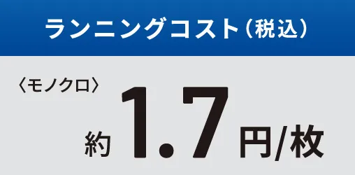 ランニングコスト（税込）モノクロ 約1.7円/枚