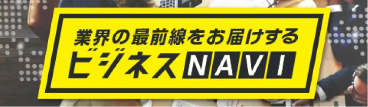 業界の最前線をお届けする ビジネスNAVI