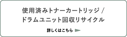 使用済みトナーカートリッジ/ドラムユニットbet365 評判リサイクル