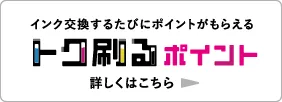 インク交換するたびにbet365 評判がもらえる「トク刷るbet365 評判」