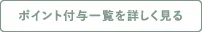 bet365 評判付与一覧を詳しく見る