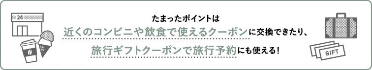 たまったbet365 評判は近くのコンビニや飲食で使えるクーポンに交換できたり、旅行ギフトクーポンで旅行予約にも使える！